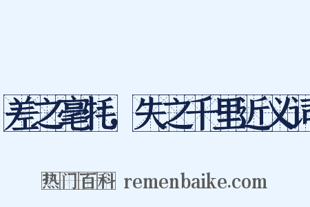 差之毫牦，失之千里近义词是什么意思的图片